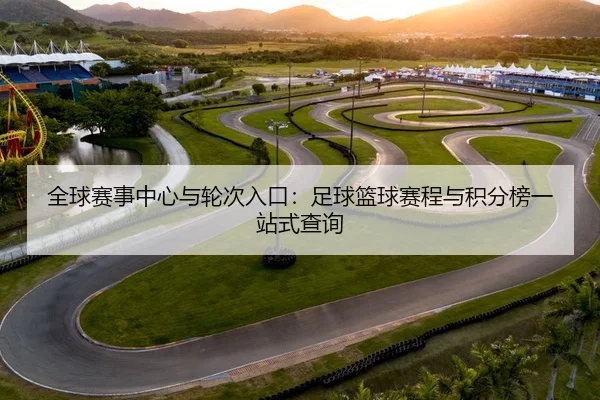 全球赛事中心与轮次入口：足球篮球赛程与积分榜一站式查询